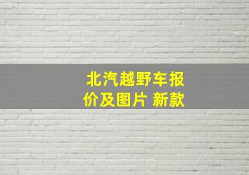 北汽越野车报价及图片 新款